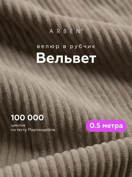 Ткань мебельная, велюр CILIUM BROWN для обивки мебели, ARBEN, отрез 0,5 м, цвет темно-бежевый пыльный