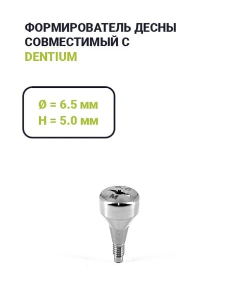 Формирователь Dentium (6.5*5.0)