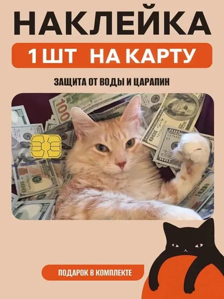 Наклейка на банковскую карту