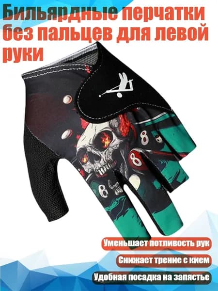 Перчатки для бильярда