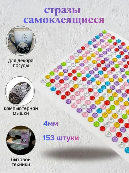 Стразы самоклеящиеся для творчества и декора. 4мм. Разноцветные.