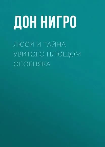 Люси и тайна увитого плющом особняка | Нигро Дон | Электронная книга