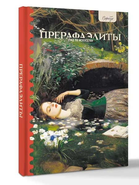 Гид по искусству. Прерафаэлиты | Познанская Анна В.