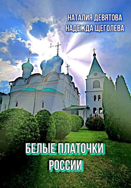 Белые платочки России. Пояс Богородицы | Девятова Наталия, Надежда Щеголева | Электронная книга
