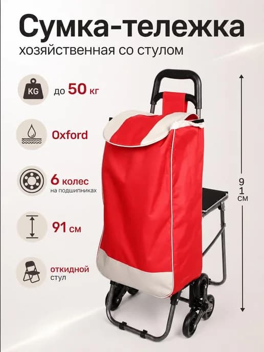 Сумка тележка на колесиках хозяйственная со стулом