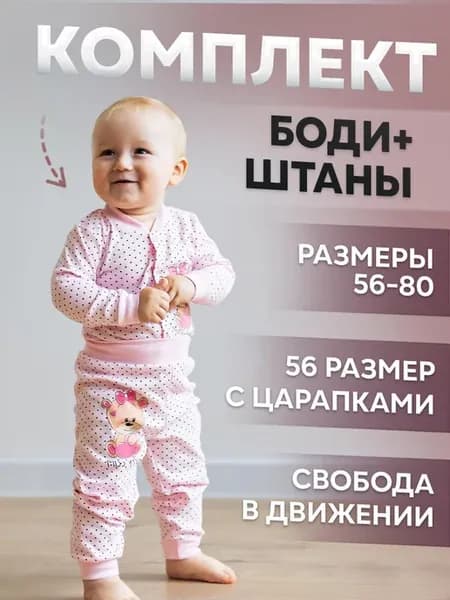 Боди со штанишками комплект