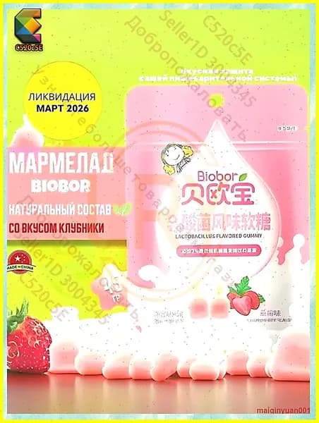 Жевательный мармелад BIOBOR с клубникой и лактобактериями, бестселлер, 45 г