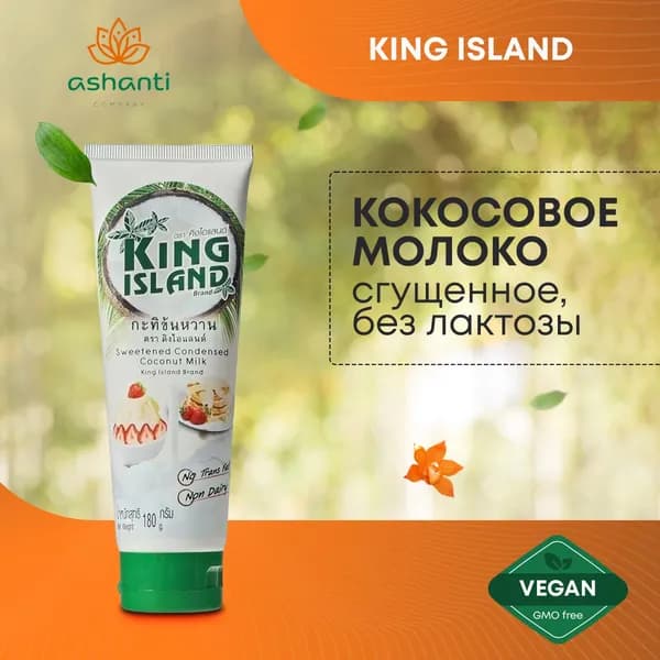 Сгущенное молоко кокосовое веган продукция без лактозы King Island 180 мл