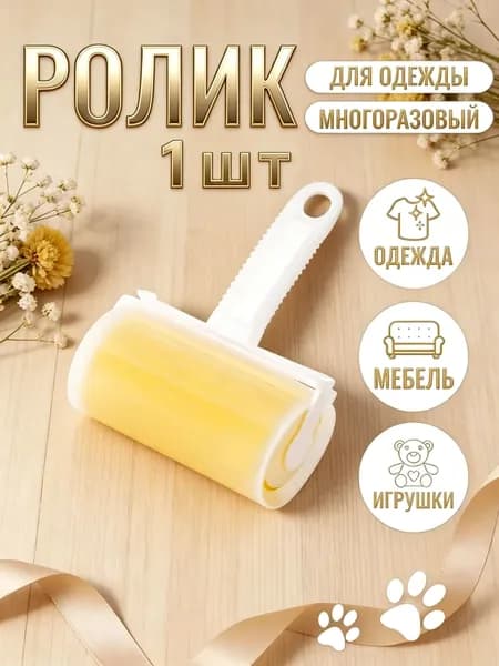 Ролик для чистки одежды 1 шт
