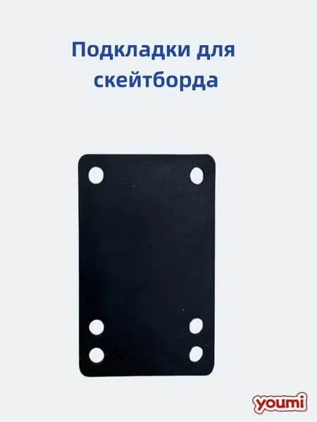 Подкладки скейта, 3 мм, 2 шт