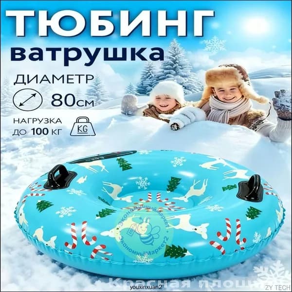 Тюбинг, диаметр: 80 см