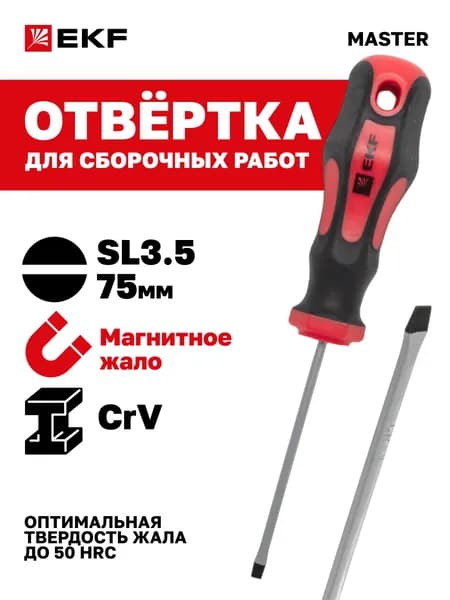 Отвертка шлицевая (минус, плоская) магнитная EKF Master SL3.5x75 мм