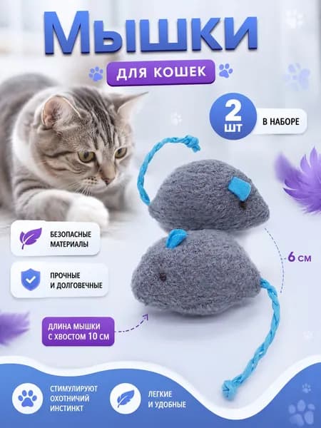 Набор игрушек для котят (2 мыши)