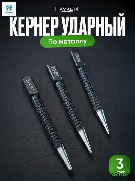 Кернер по металлу ударный набор 3 штуки, головки 1,5 2,0 3,0мм,бородок слесарный, добойник для крепежа,пробойник