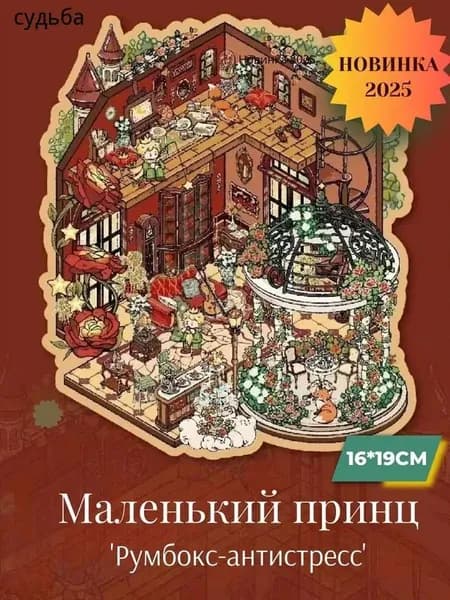 Наклейки для творчества румбокс-антистресс "Маленький принц Глава 1"
