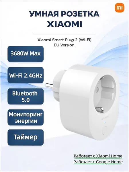 Smart Plug 2 WiFi, умная розетка EU, удалённое управление, таймер, контроль энергопотребления для дома