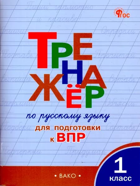Русский язык 1 класс Тренажер Подготовка к ВПР | Жиренко Ольга Егоровна