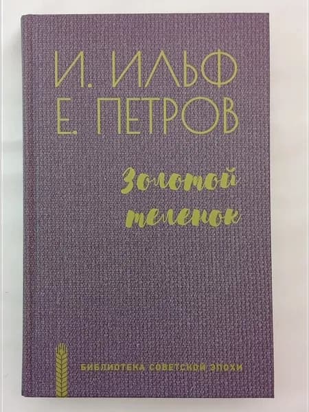Золотой теленок
