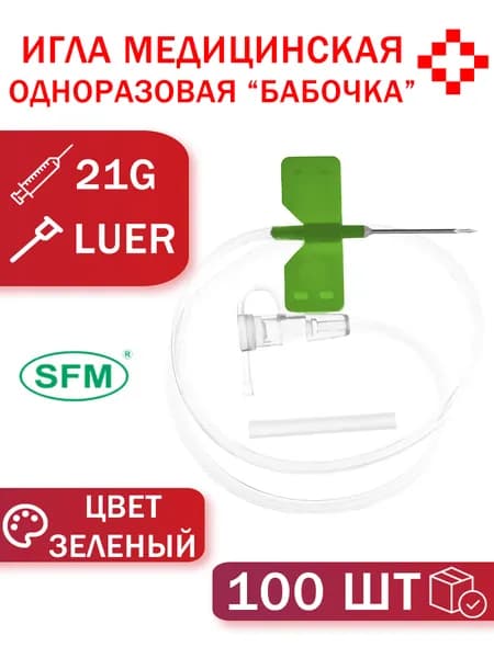 Игла для вливания в малые вены "Бабочка" медицинская, одноразовая 21G (0,8х19мм) SFM, цвет зеленый