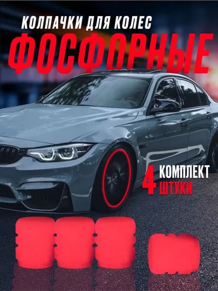 SuperLed Колпачок на вентиль автомобильный, 4 шт.