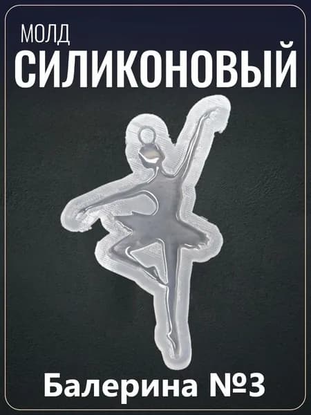 Силиконовый молд "Балерина №3"