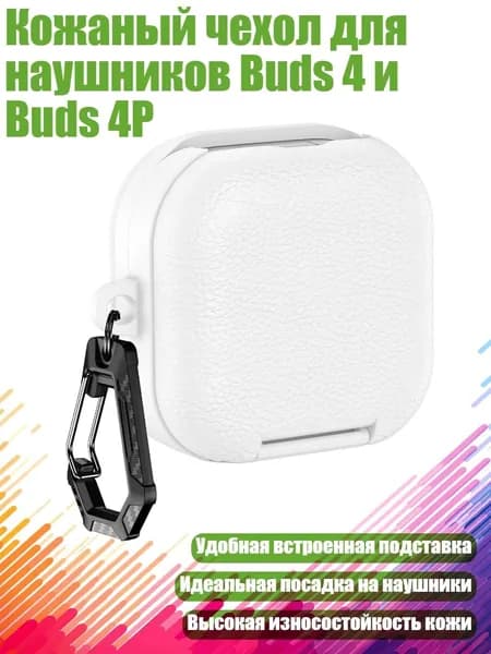 Кожаный чехол для наушников Buds 4 и Buds 4P, Белый