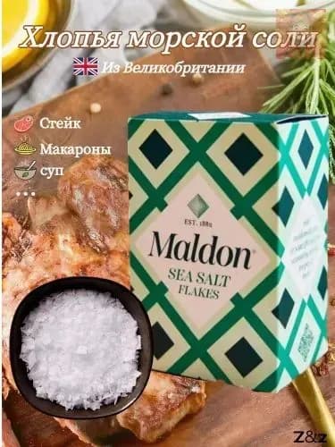 Хлопья морской соли Maldon, поваренная соль, 250 г