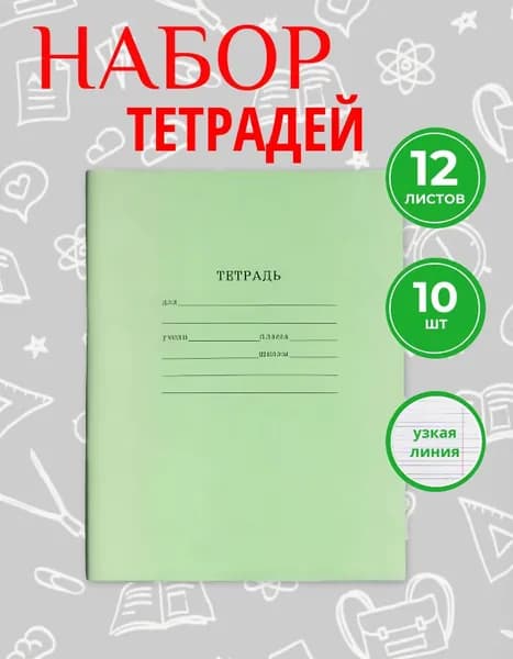 Набор тетрадей в узкую линейку 12 листов, зеленая обложка, 10 шт., на скрепках.