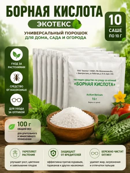 Борная кислота Экотекс порошок 100 г, 10 саше по 10 г, для растений, сада и огорода, микроэлемент бор, средство от насекомых и вредителей, для приготовления растворов
