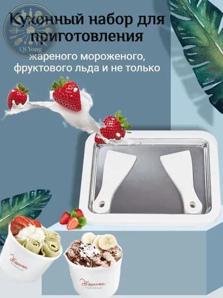 Форма для мороженого. Прибор для приготовления жареного мороженого
