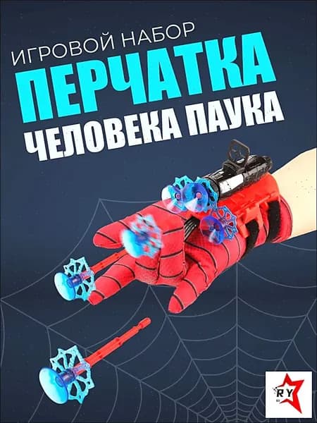 Перчатка Человека Паука