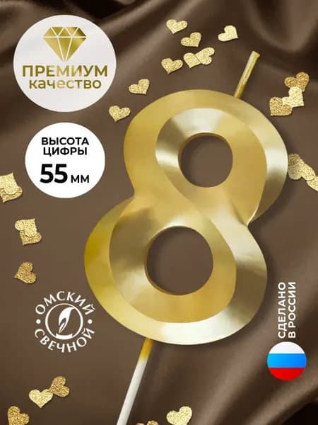 Свеча для торта, цифра 8, золото, витые