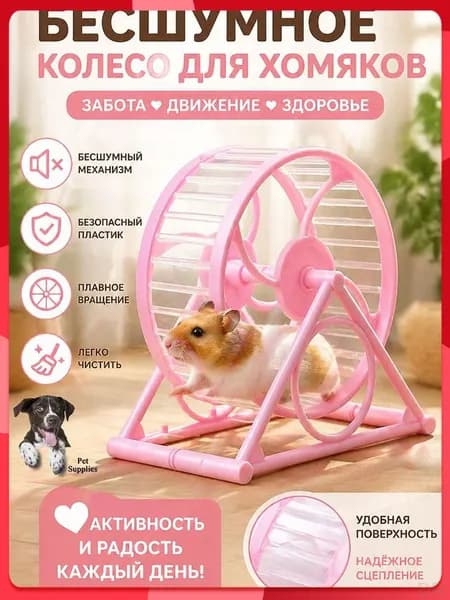 Колесо для хомяка на подставке 12.5 см, бесшумное (тихое) с подшипником, для джунгарика