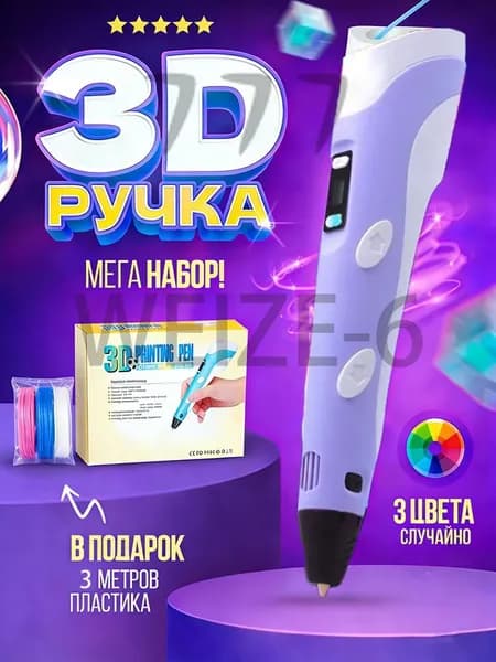 3д ручка с набором пластика 100м(Фиолетовый) / 3 d ручка / Набор для творчества
