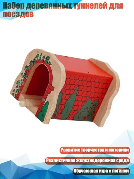 Набор деревянных туннелей для поездов, - красный