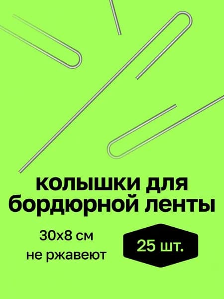 Колышки садовые для прижатия ленты бордюрной садовой, 30см, скобы для фиксации геотекстиля, пленки, спанбонда, агроткани