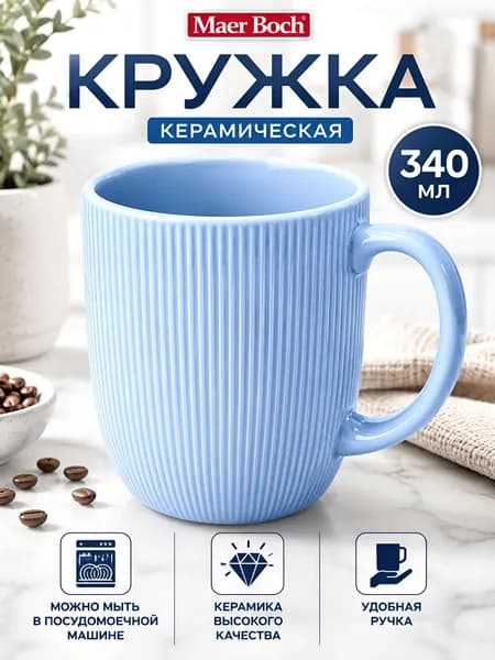 Кружка для чая керамическая Maer Boch 340 мл с ручкой