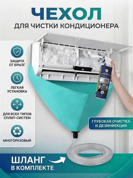 Чехол премиум для очистки кондиционера