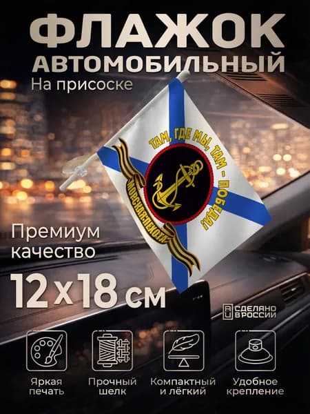 Автомобильный флаг Морской пехоты на лобовое стекло