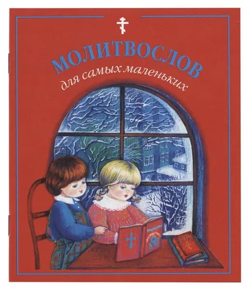 Молитвослов для самых маленьких