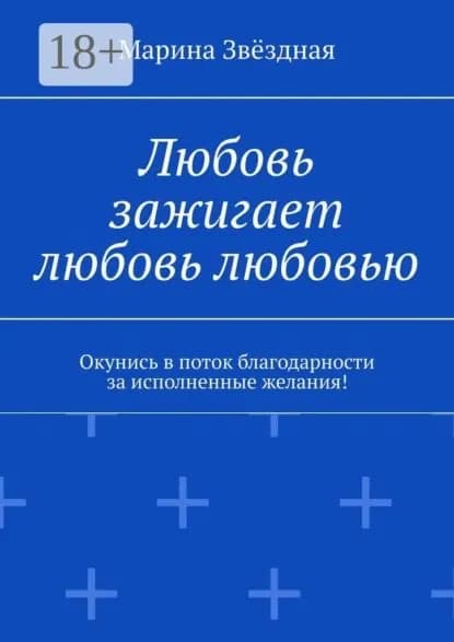 Любовь зажигает любовь любовью. Окунись в поток благодарности за исполненные желания! | Звёздная Марина | Электронная книга