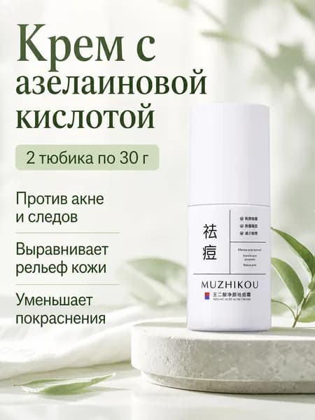 Туба крема с азелаиновой кислотой от легких высыпаний, для студентов, 30 г