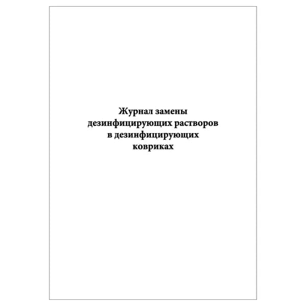 Комплект (1 шт.), Журнал замены дезинфицирующих растворов в дезинфицирующих ковриках (COVID-19) (10 лист, полистовая нумерация)