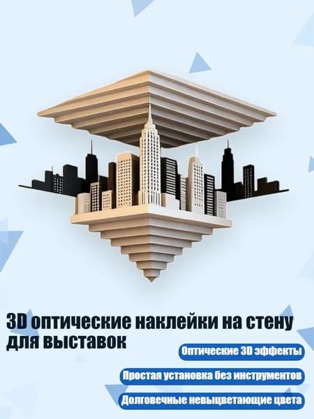 3D оптические наклейки на стену для выставок, - Труба 20 - F