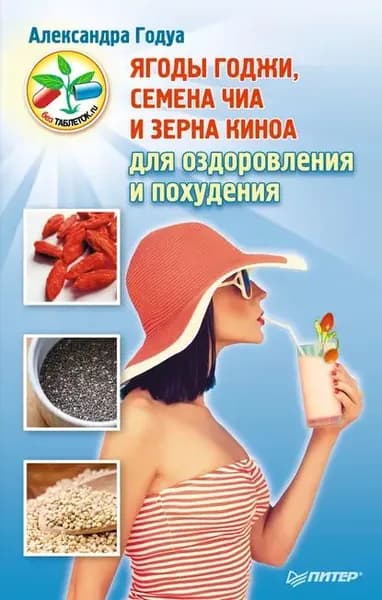 Ягоды годжи, семена чиа и зерна киноа для оздоровления и похудения | Годуа Александра | Электронная книга