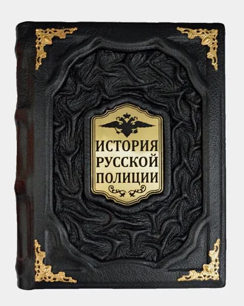 История русской полиции (кожа) | Лопухин А. А., Кошко Аркадий Францевич