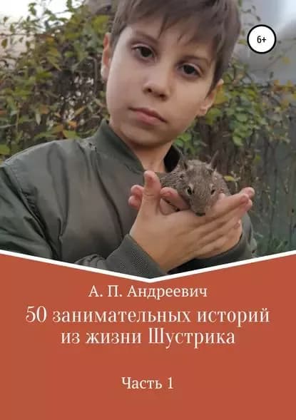 50 занимательных историй из жизни Шустрика | Петров Артем Андреевич, Петрова Надежда Григорьевна | Электронная книга