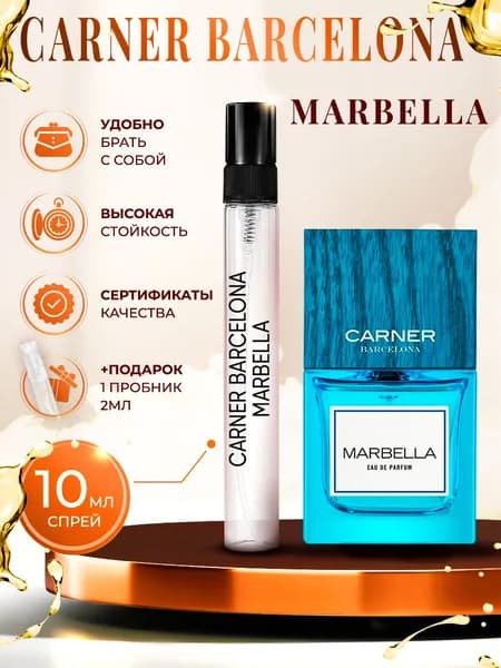 Carner Barcelona Marbella (Марбелла) парфюм женский стойкий 10мл