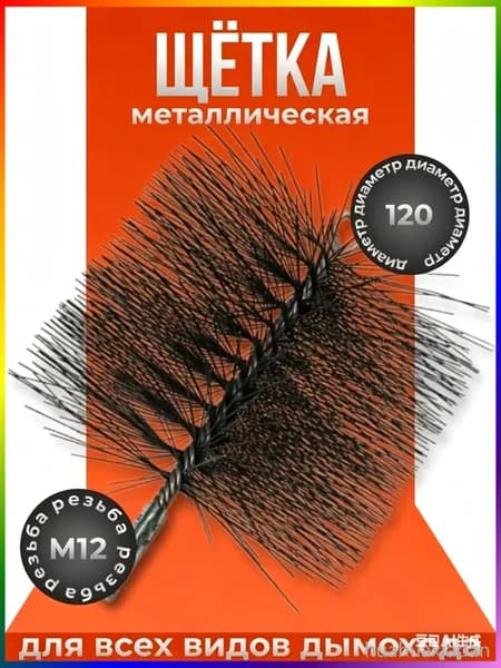 Металлическая щётка 1 шт, для чистки дымохода, 120 мм, М12