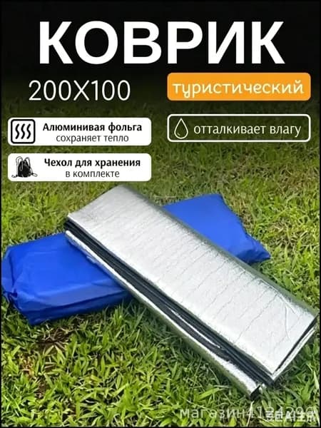 Коврик для палатки фольгированный 200х100 см